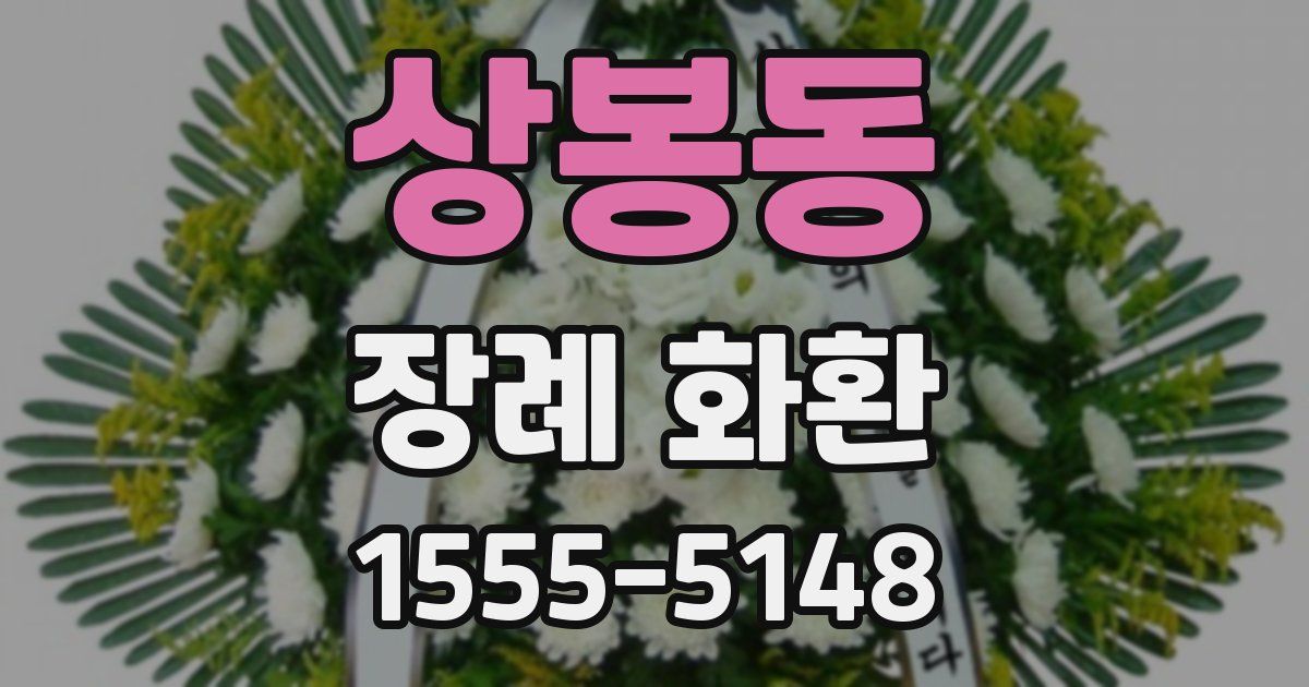 상봉동 장례 화환