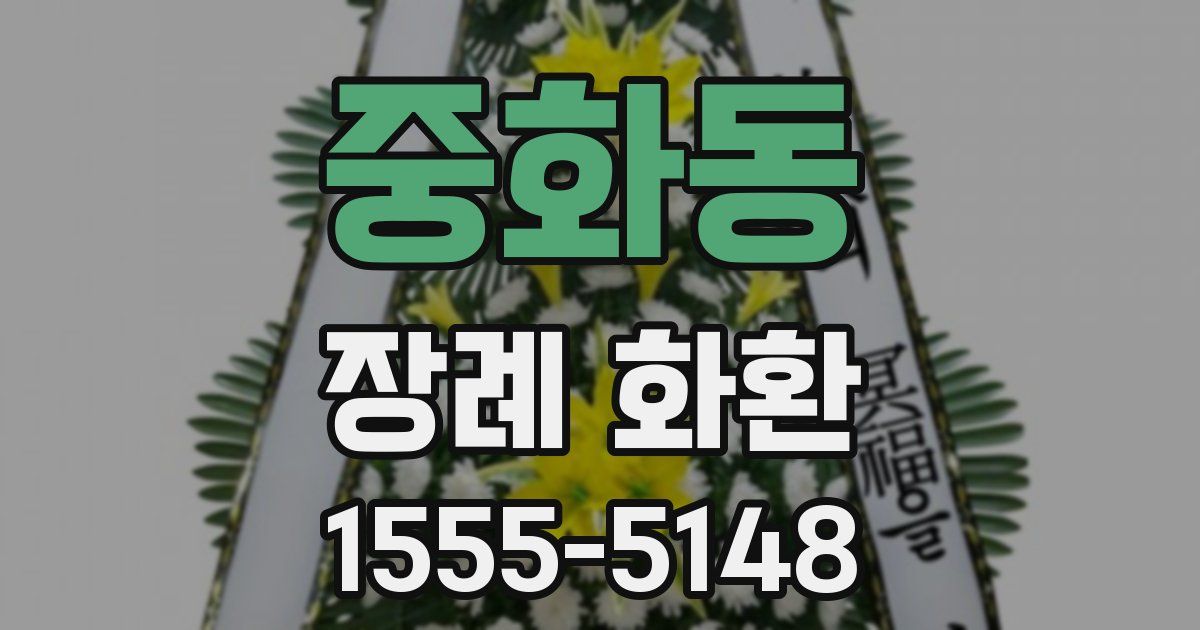 중화동 장례 화환