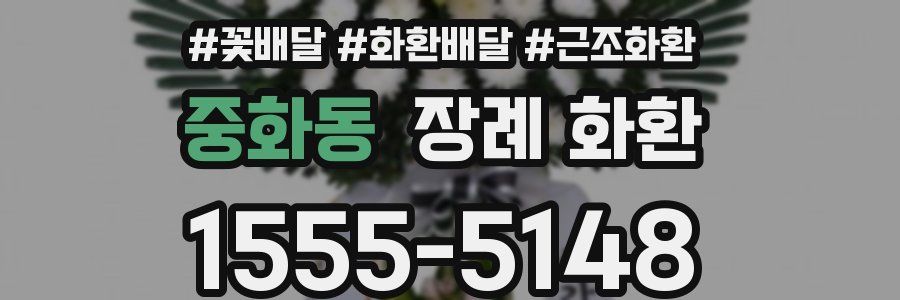 중화동 장례 화환