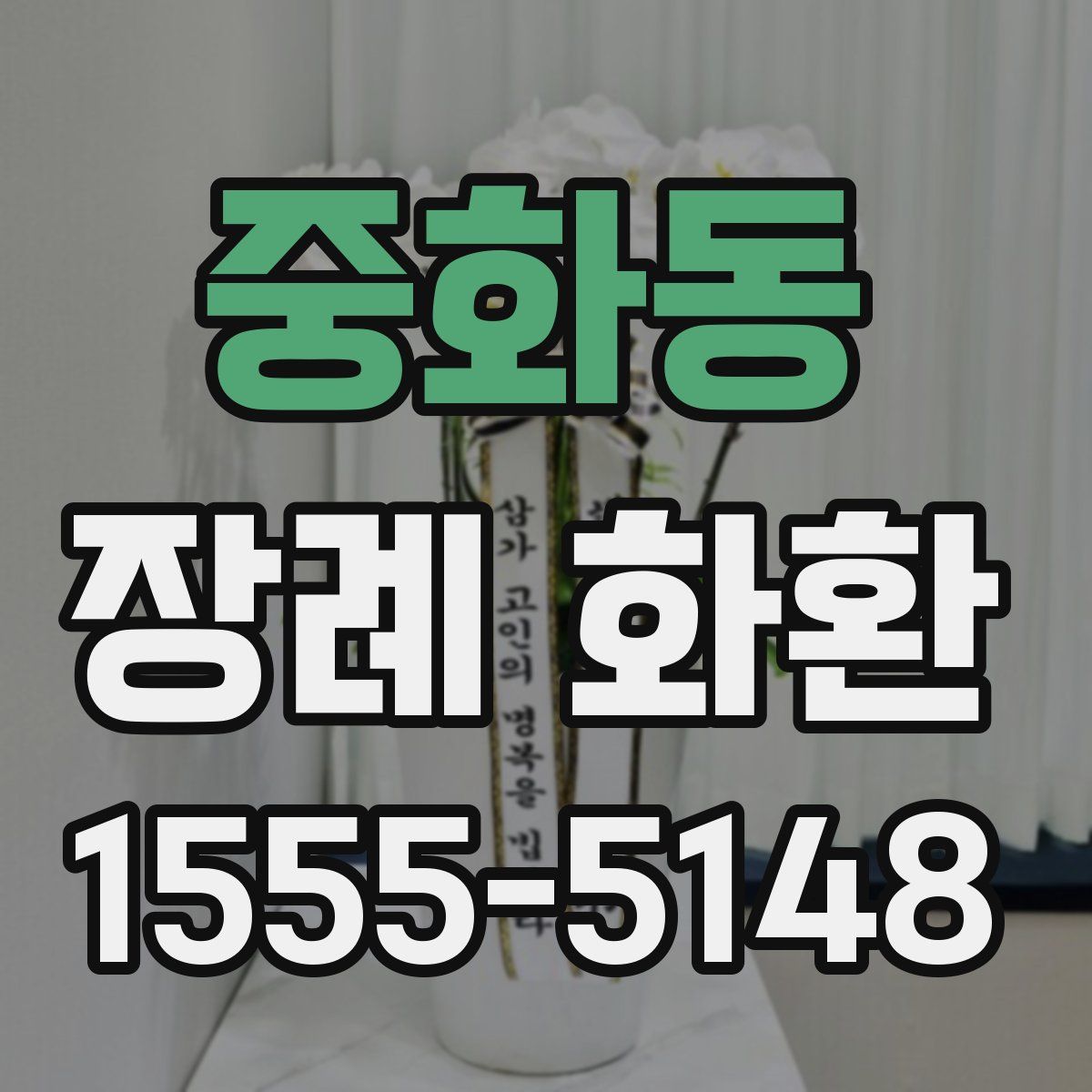 중화동 장례 화환