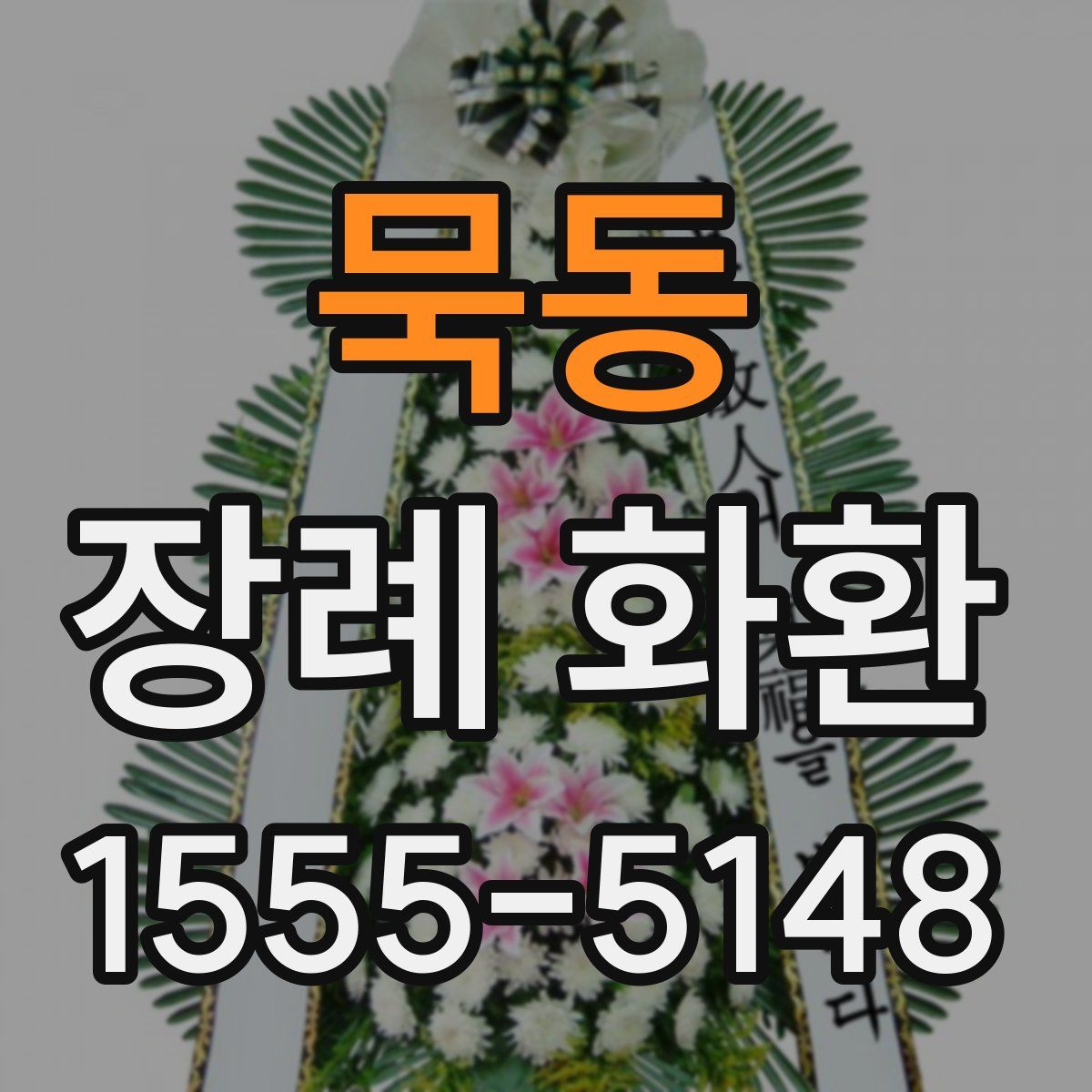 묵동 장례 화환