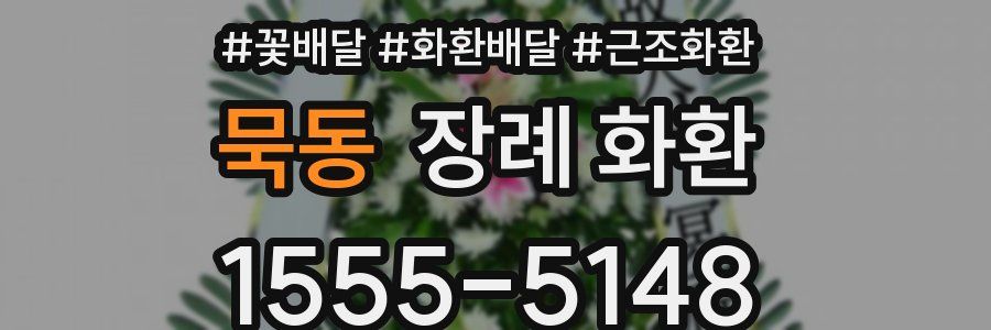묵동 장례 화환
