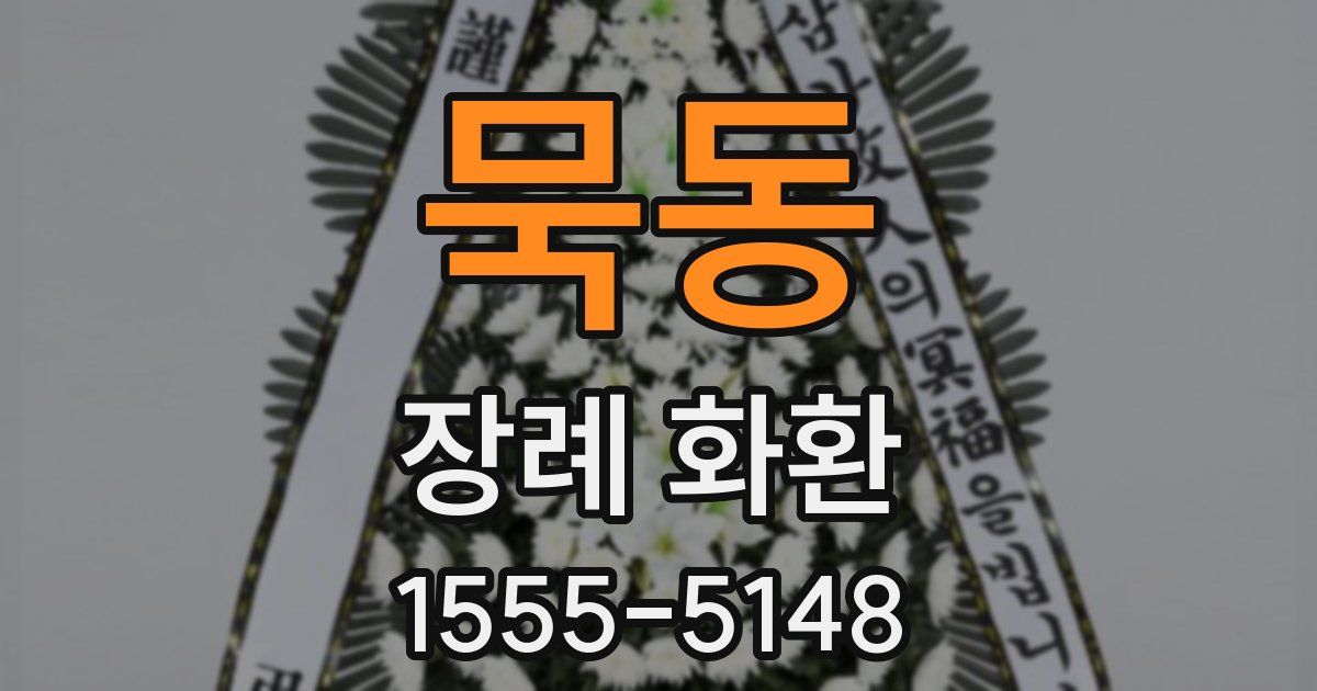 묵동 장례 화환