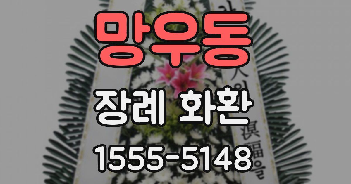 망우동 장례 화환
