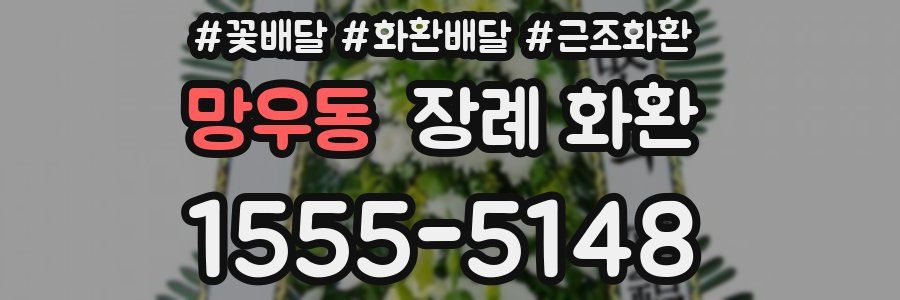 망우동 장례 화환