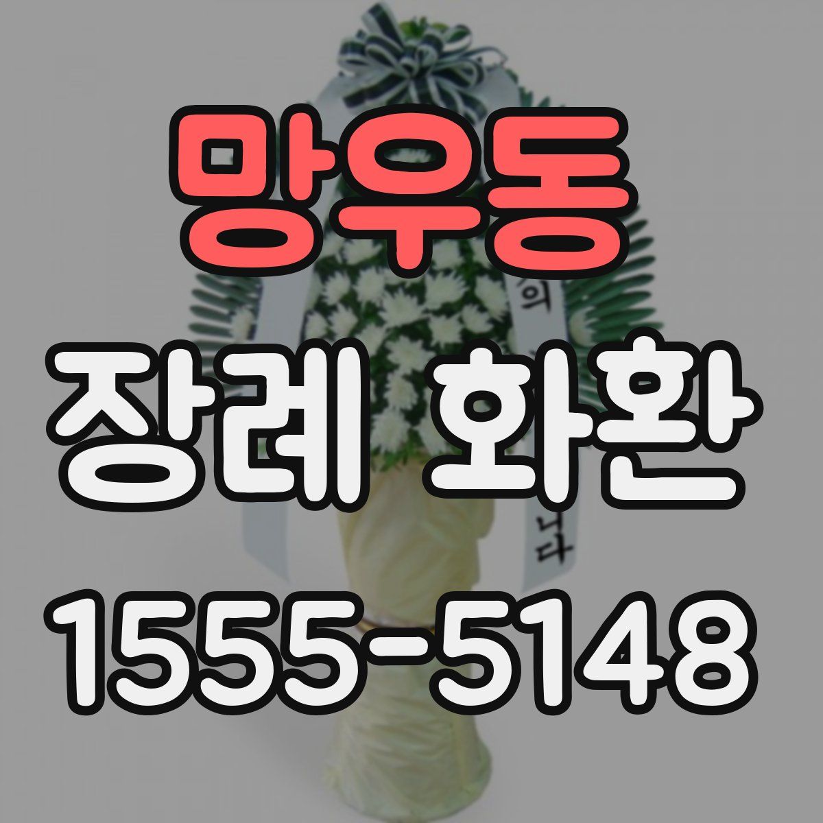 망우동 장례 화환