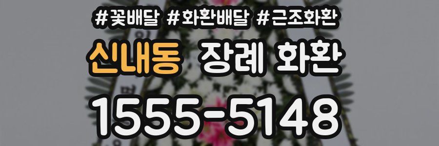 신내동 장례 화환