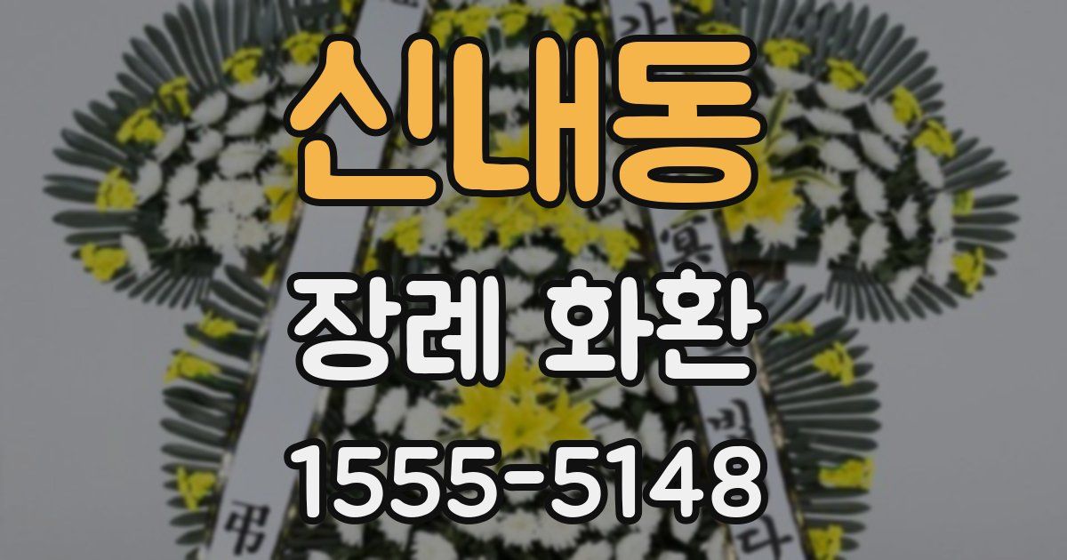신내동 장례 화환