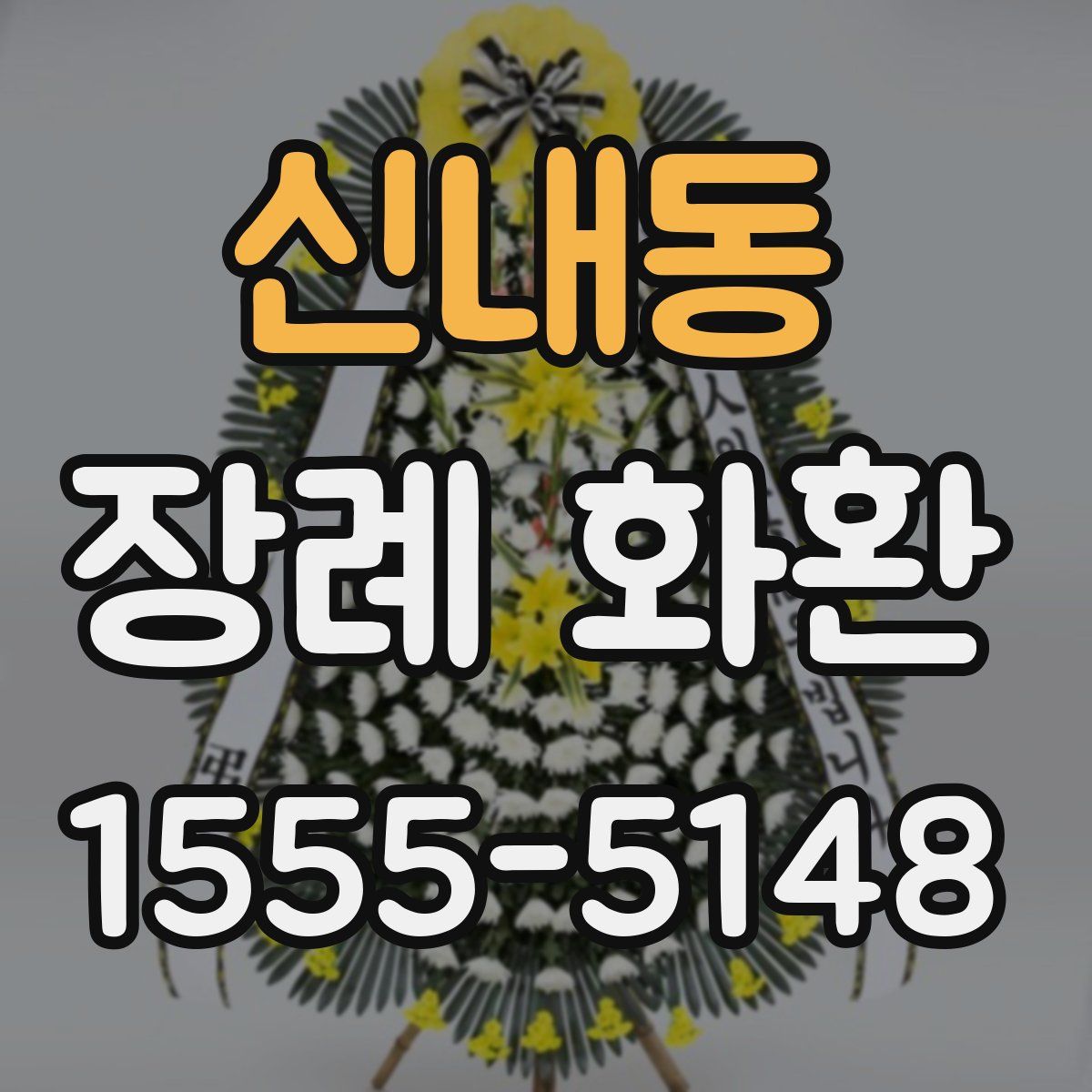 신내동 장례 화환