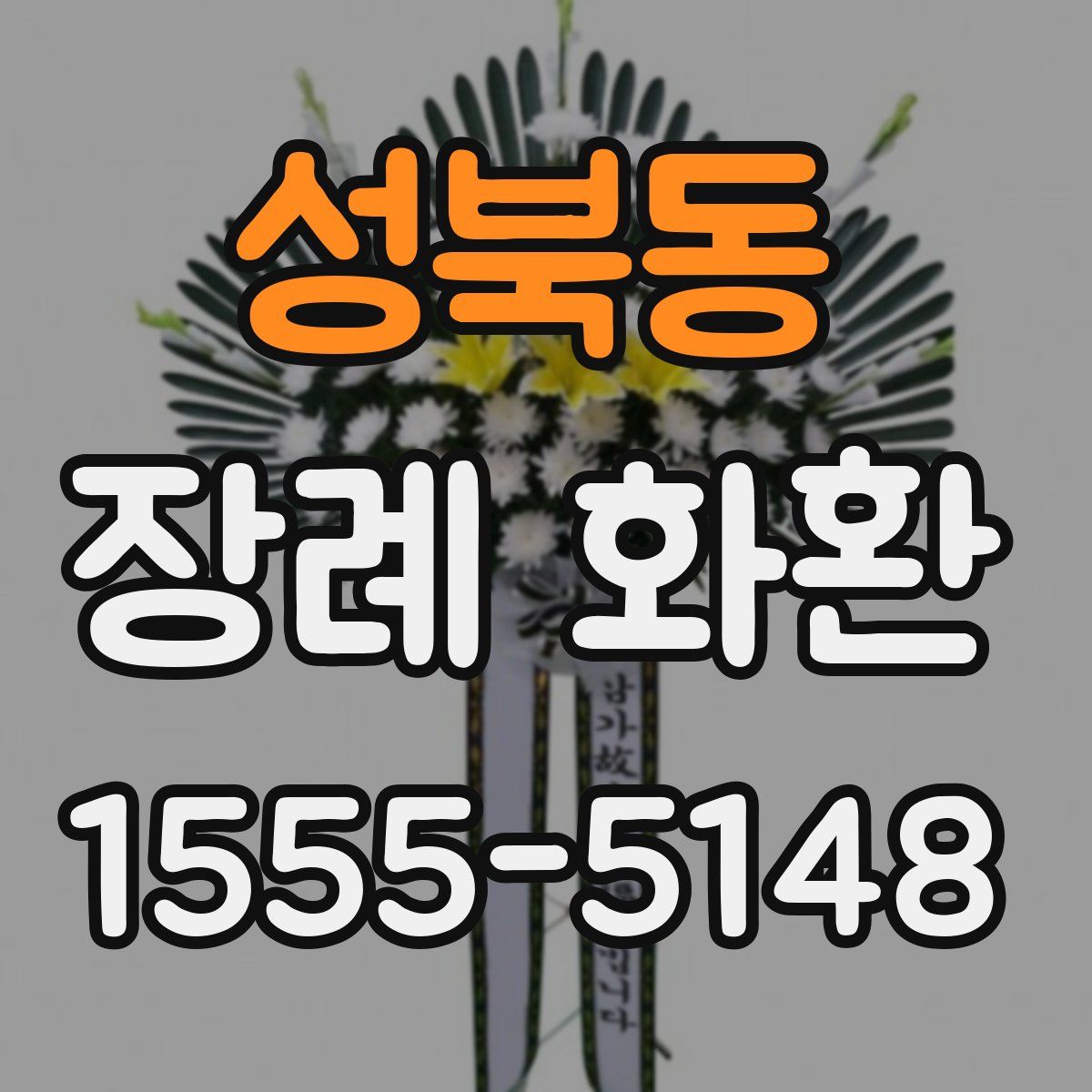 성북동 장례 화환