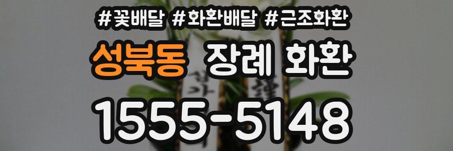 성북동 장례 화환