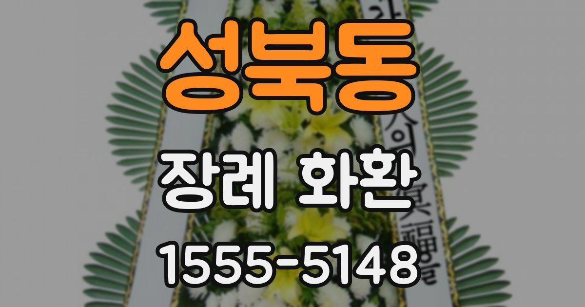 성북동 장례 화환