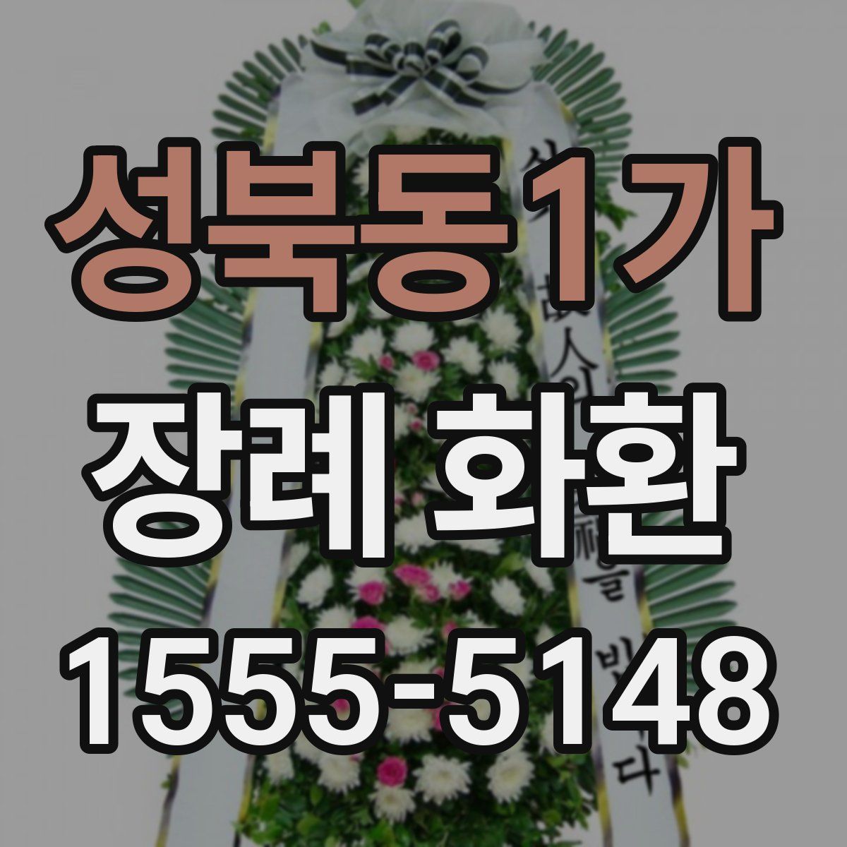 성북동1가 장례 화환