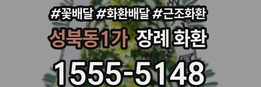 성북동1가 장례 화환