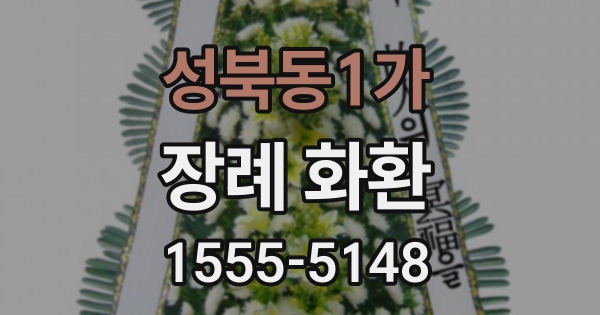 성북동1가 장례 화환