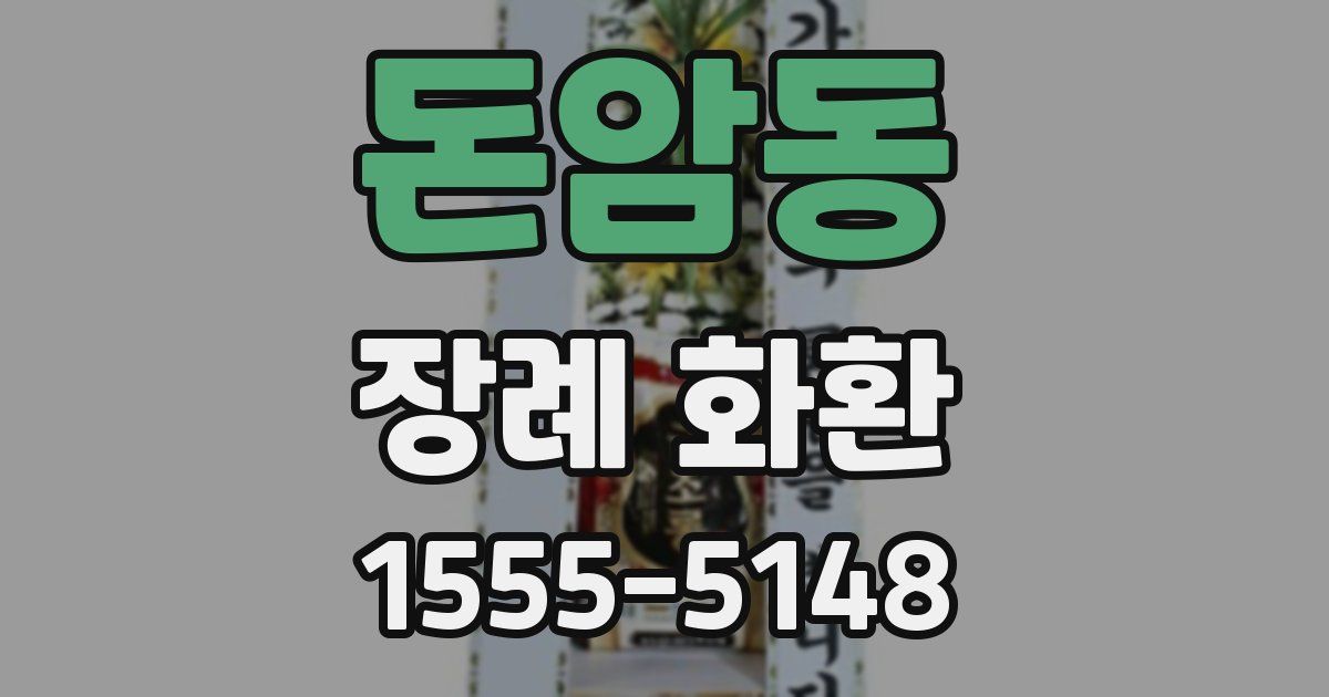 돈암동 장례 화환
