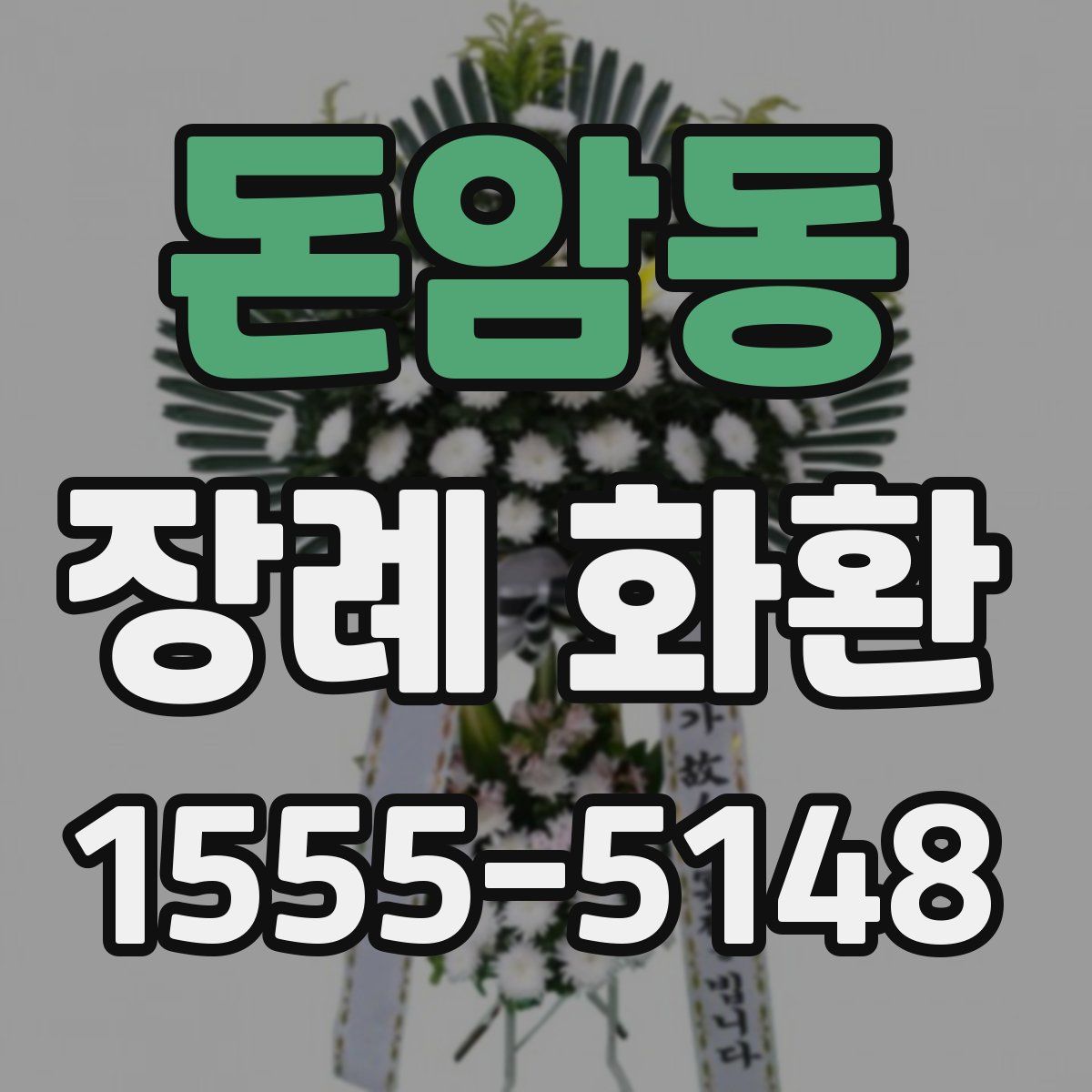 돈암동 장례 화환