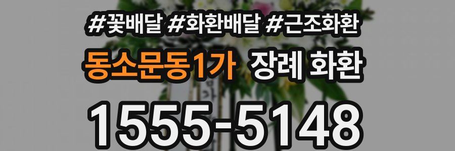 동소문동1가 장례 화환