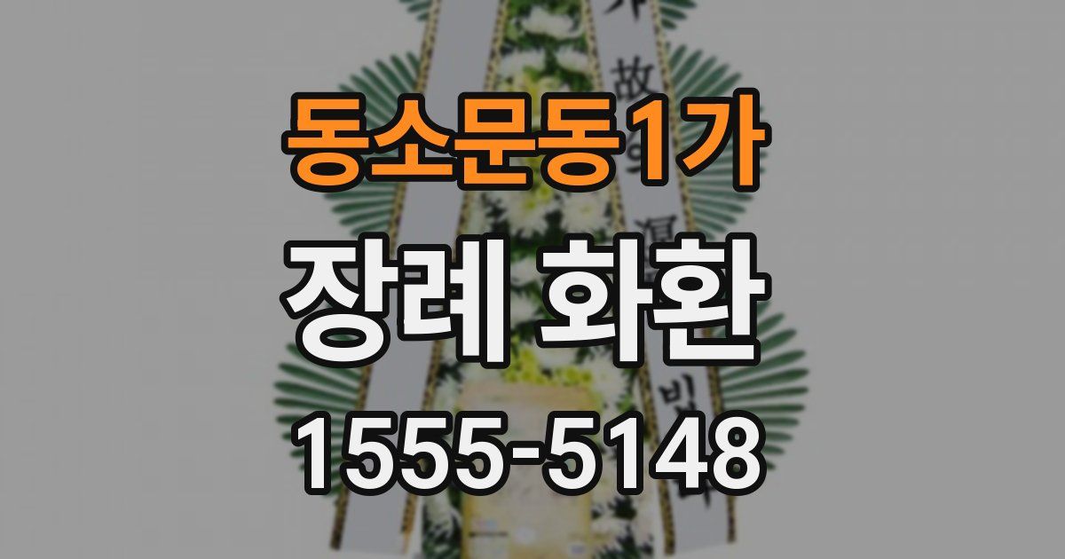 동소문동1가 장례 화환