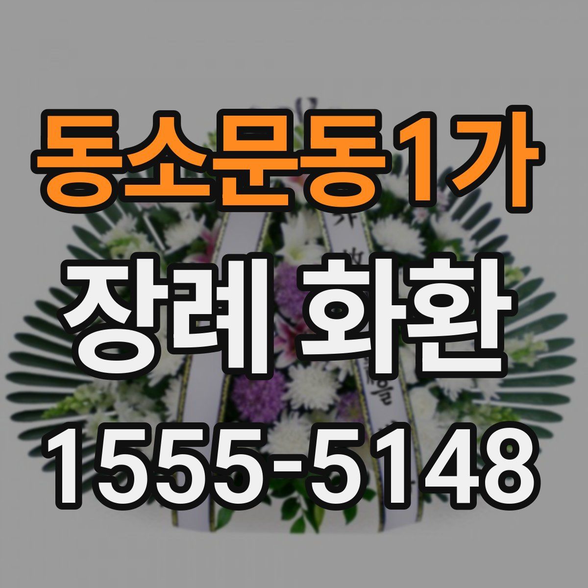 동소문동1가 장례 화환