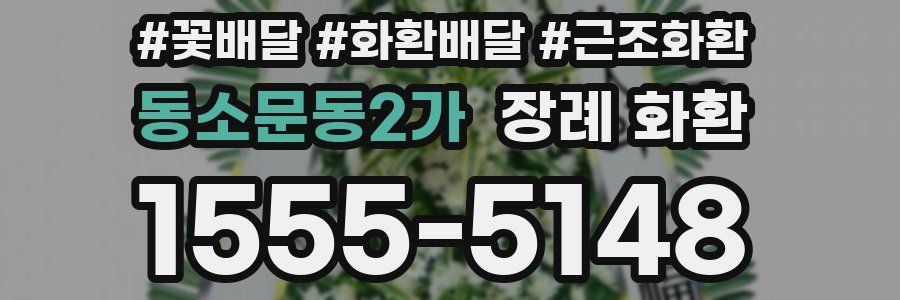 동소문동2가 장례 화환