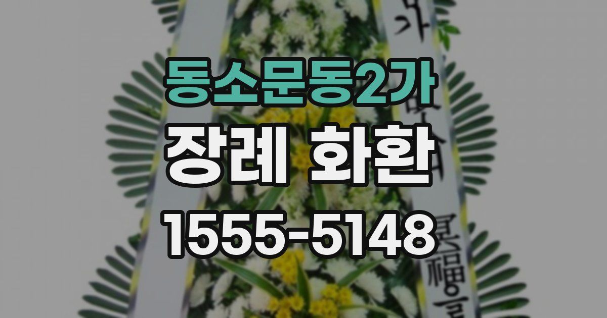 동소문동2가 장례 화환