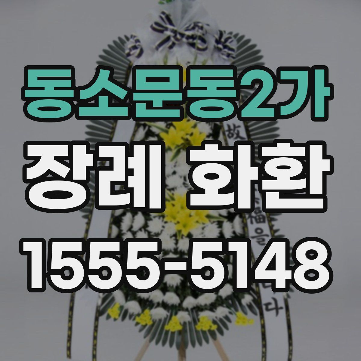 동소문동2가 장례 화환