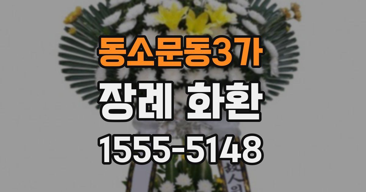 동소문동3가 장례 화환