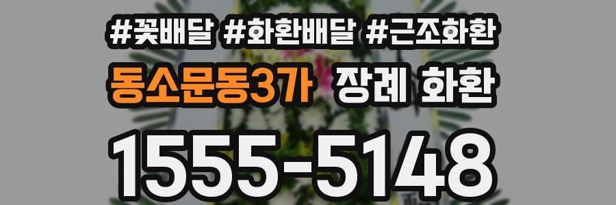 동소문동3가 장례 화환