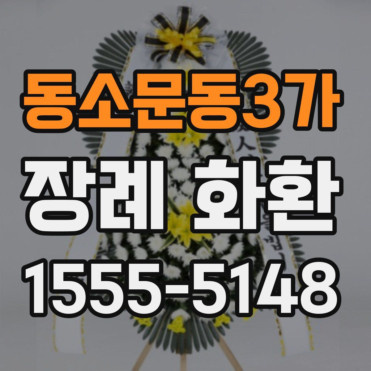 동소문동3가 장례 화환