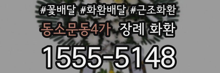 동소문동4가 장례 화환