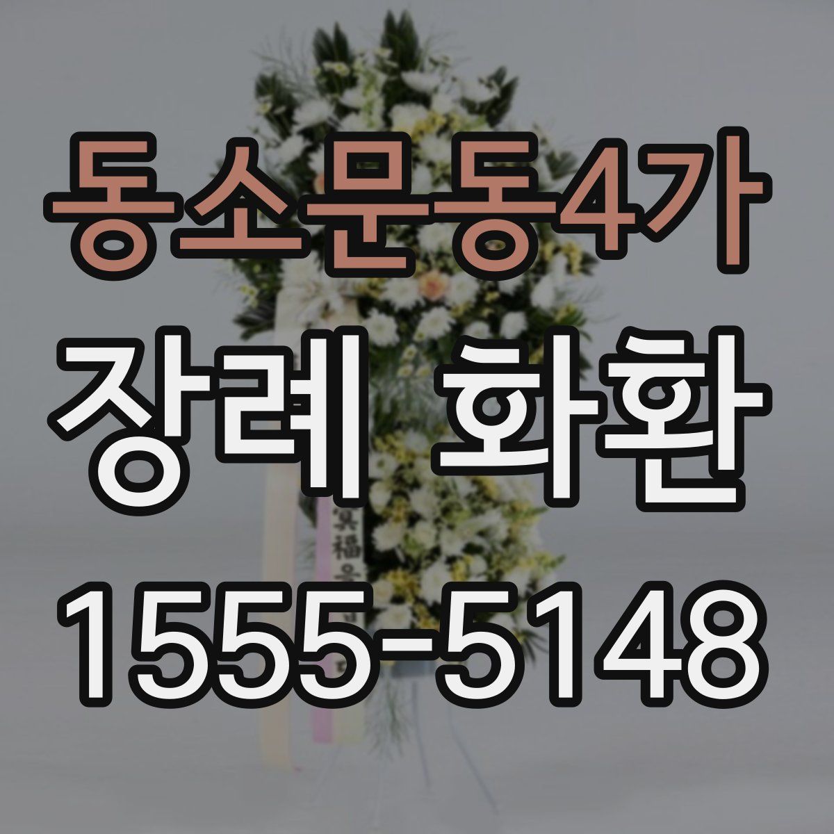 동소문동4가 장례 화환