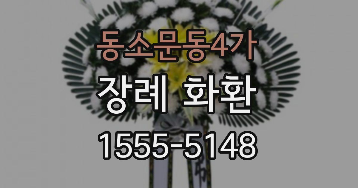 동소문동4가 장례 화환
