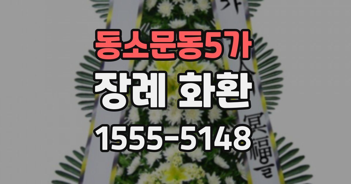 동소문동5가 장례 화환