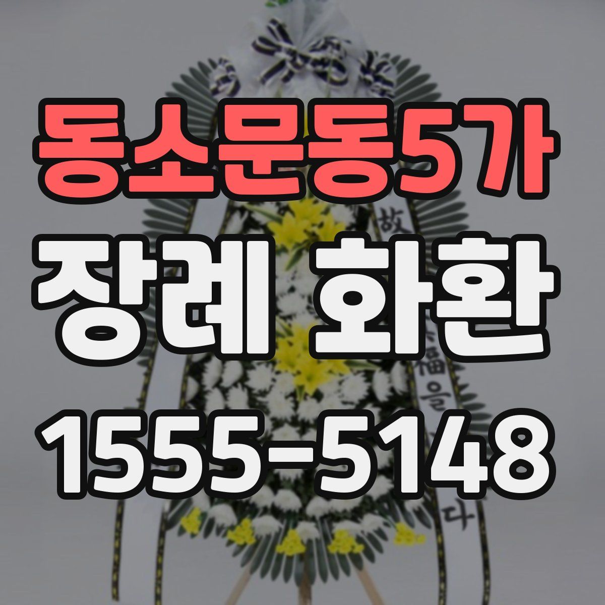 동소문동5가 장례 화환