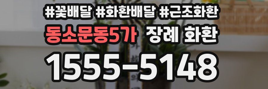 동소문동5가 장례 화환