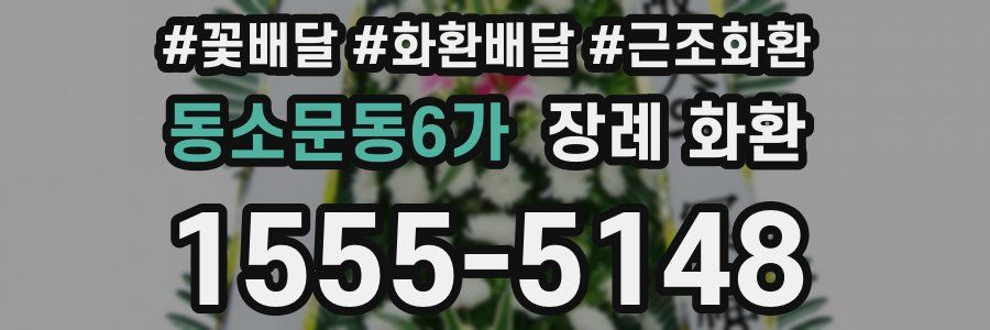 동소문동6가 장례 화환