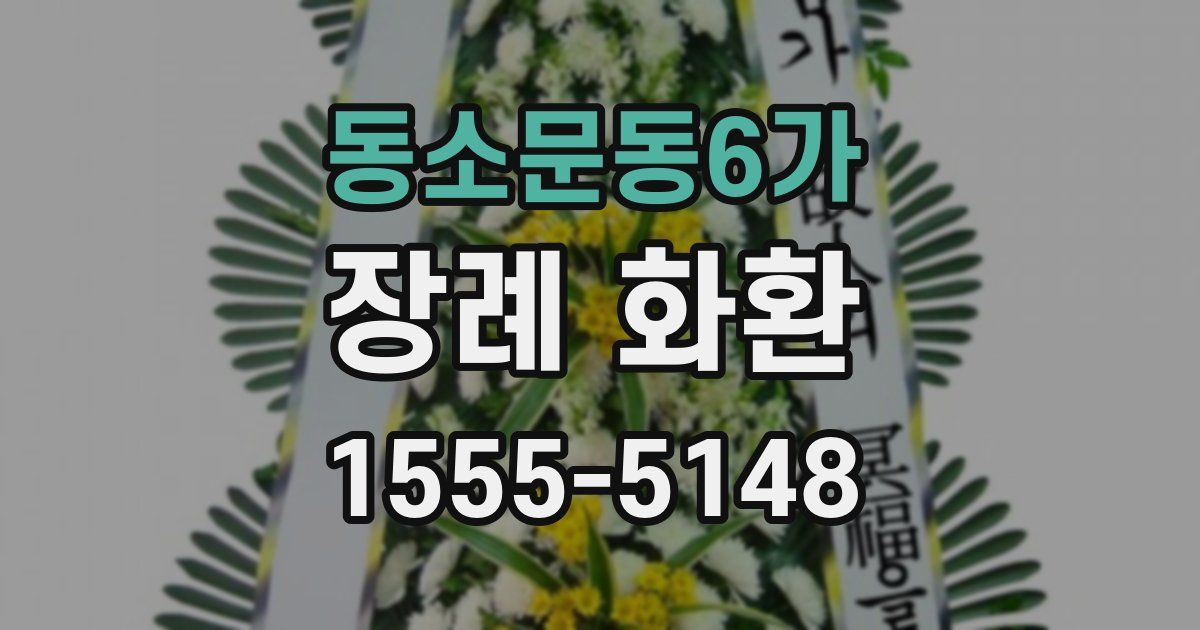 동소문동6가 장례 화환