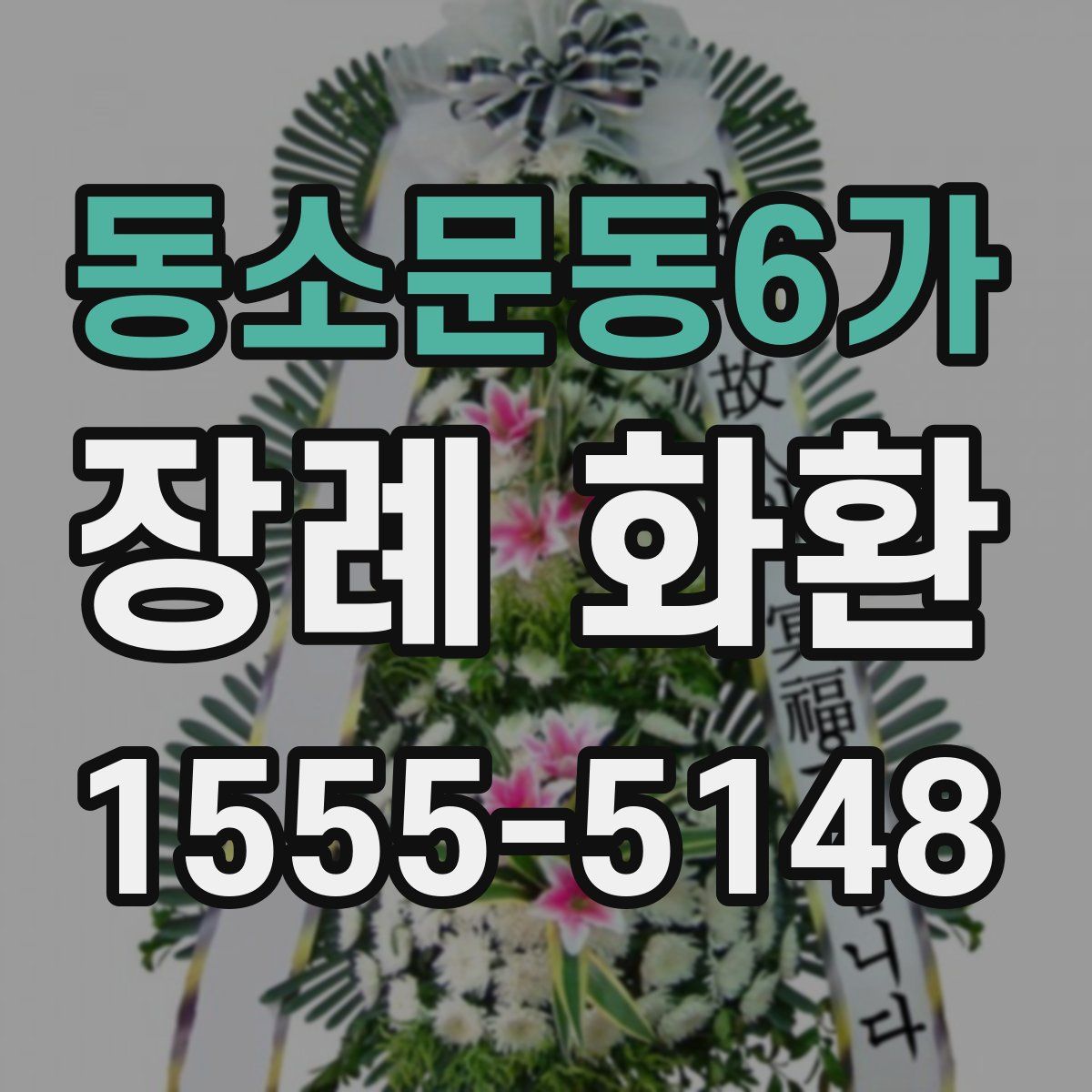 동소문동6가 장례 화환
