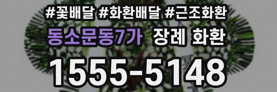 동소문동7가 장례 화환