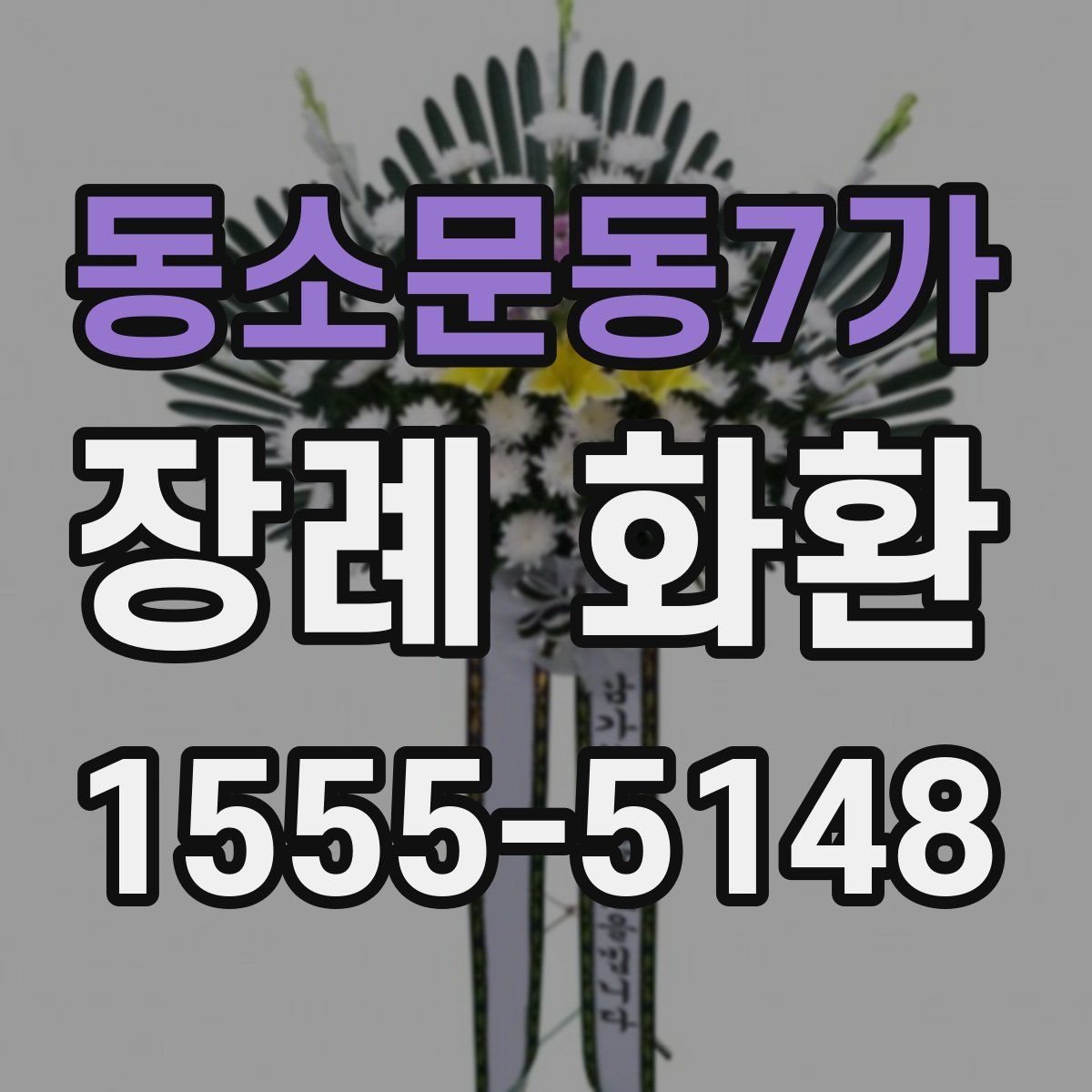동소문동7가 장례 화환