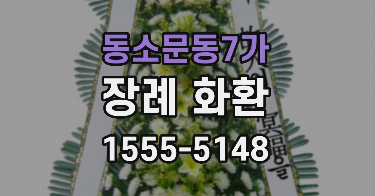 동소문동7가 장례 화환