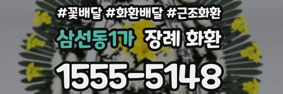 삼선동1가 장례 화환