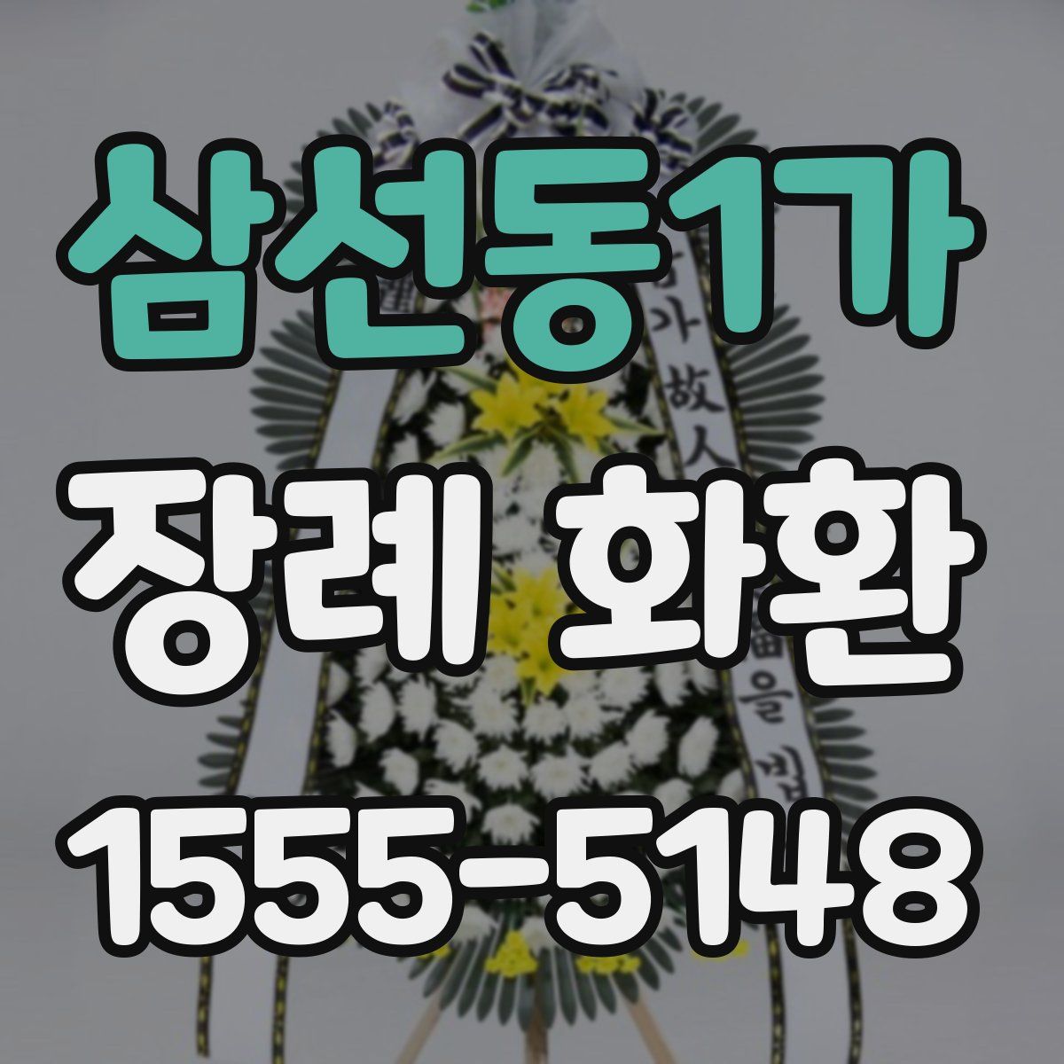 삼선동1가 장례 화환