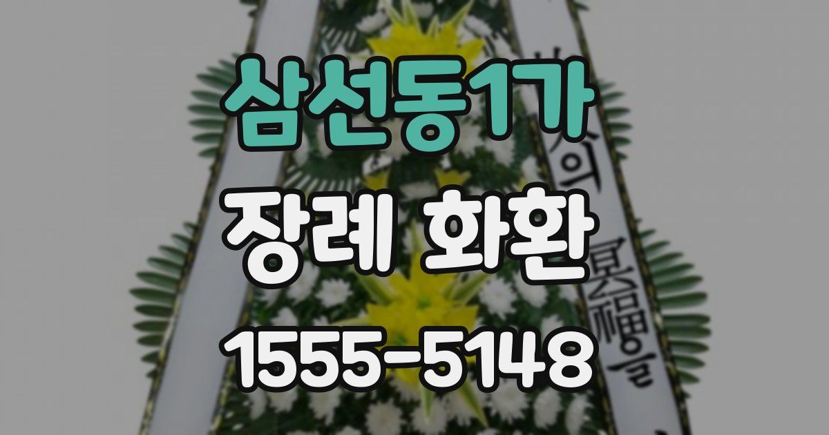 삼선동1가 장례 화환