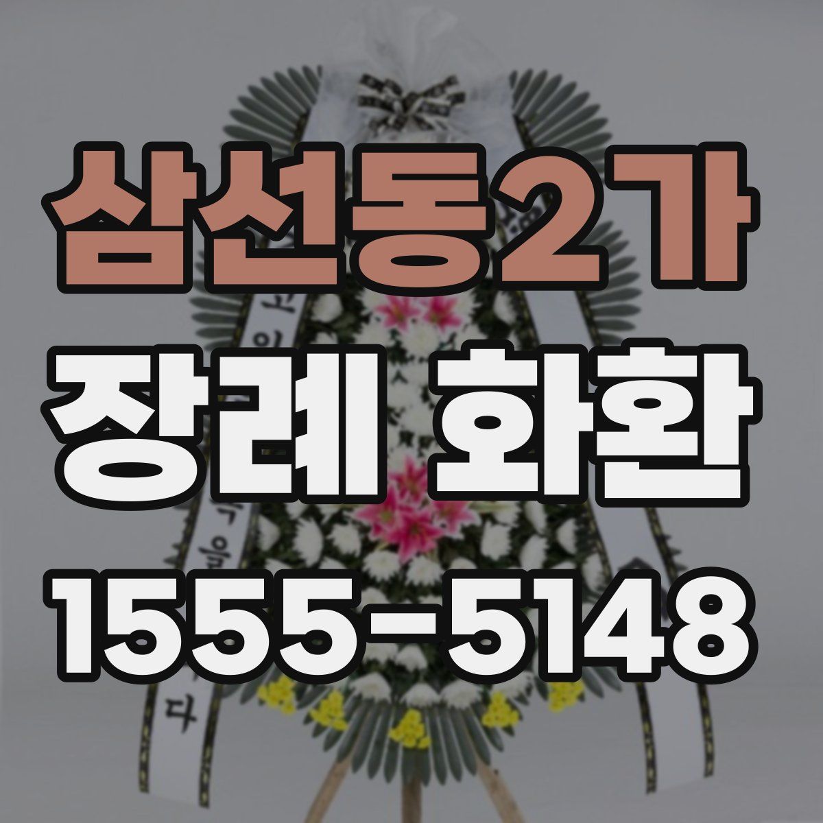 삼선동2가 장례 화환