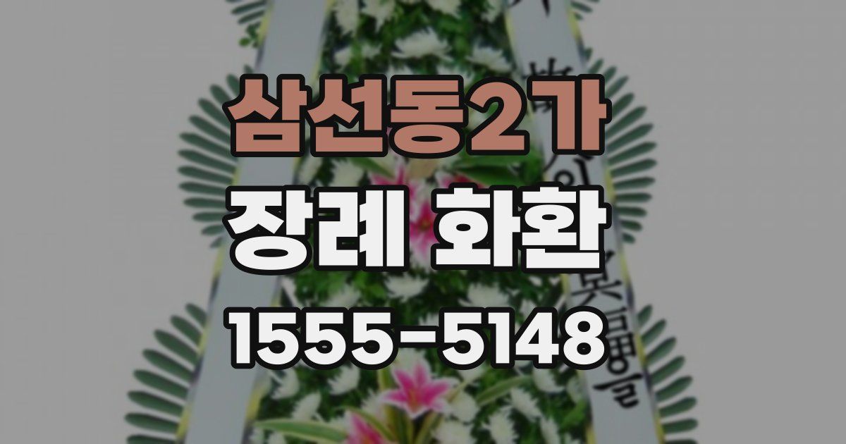 삼선동2가 장례 화환