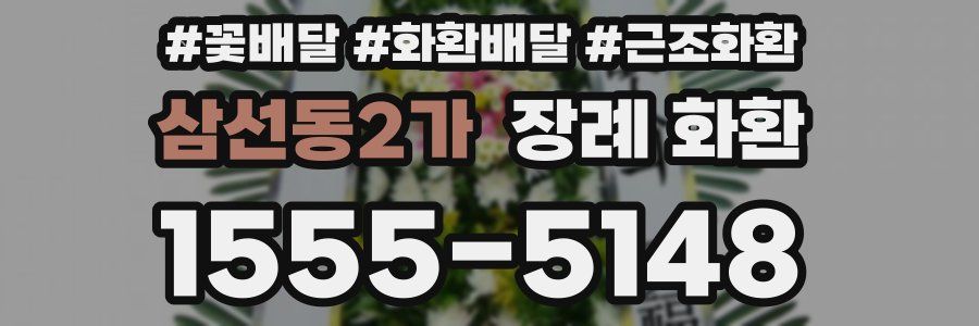 삼선동2가 장례 화환