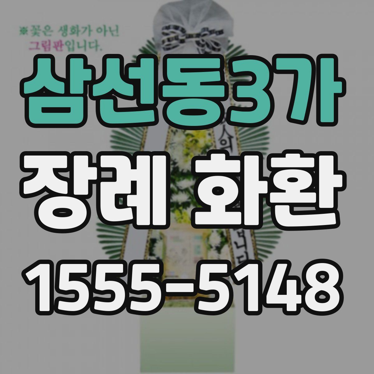 삼선동3가 장례 화환