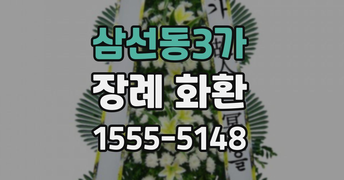 삼선동3가 장례 화환